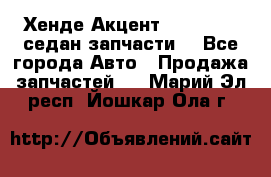 Хенде Акцент 1995-99 1,5седан запчасти: - Все города Авто » Продажа запчастей   . Марий Эл респ.,Йошкар-Ола г.